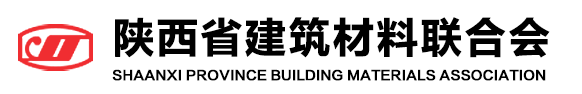 陕西省建筑材料联合会