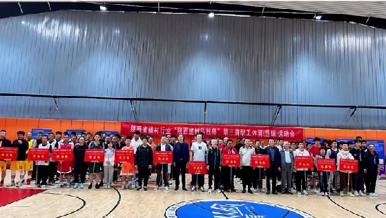 陕西省建材行业“陕西建材科技杯”第三届职工（篮球）运动会