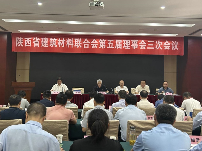 陕西省建材联合会第五届理事会三次会议及表彰先进、新技术推广会在西安召开